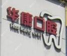 金华华康口腔
