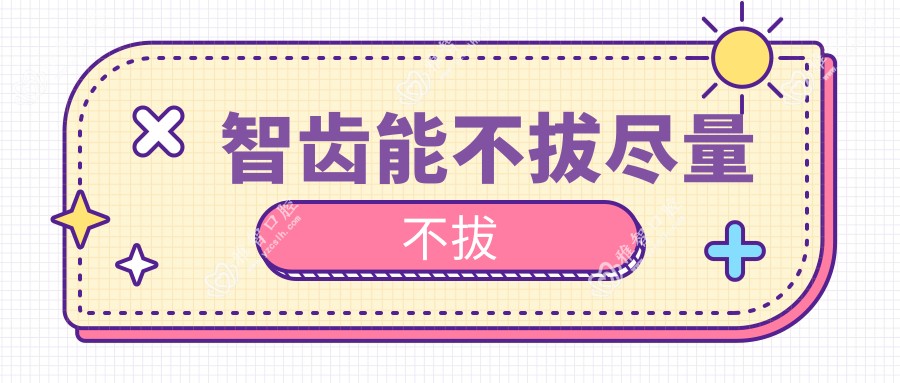 智齿能不拔尽量不拔