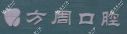 金华方周口腔
