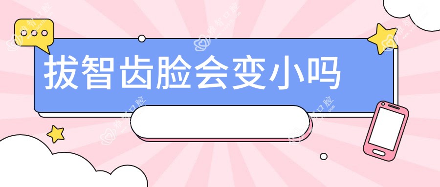 拔智齿脸会变小吗