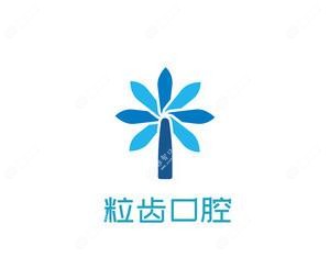 杭州粒齿口腔