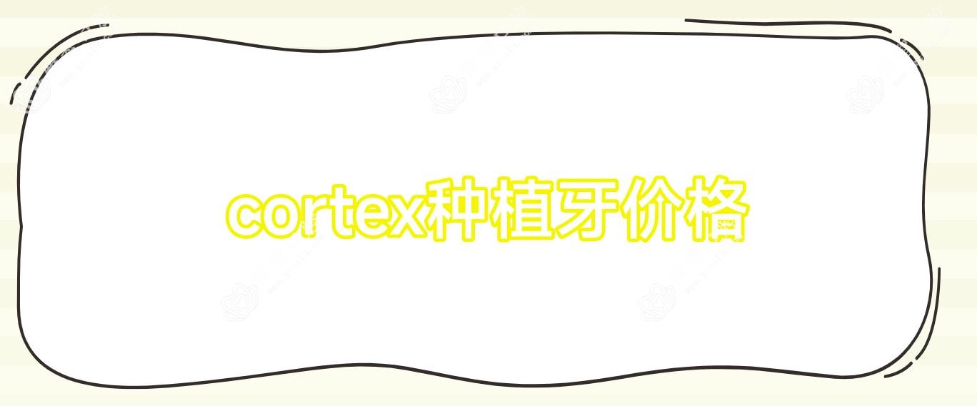 cortex种植牙价格