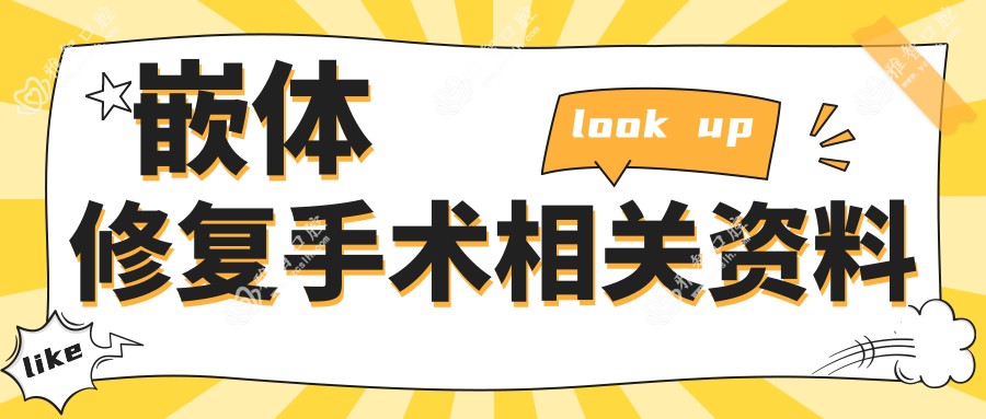 嵌体修复手术相关资料