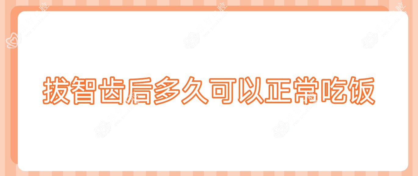 拔智齿后多久可以正常吃饭