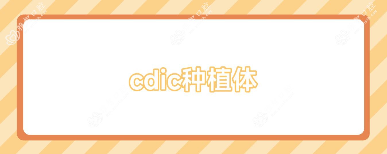 cdic种植体