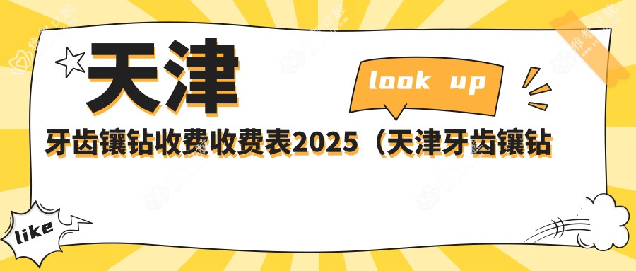 天津牙齿镶钻收费收费表2025（天津牙齿镶钻价格概览表）