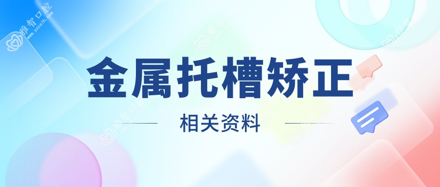 金属托槽矫正相关资料