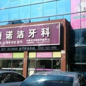 杭州诺洁健康管理有限公司富阳孙权路口腔门诊部