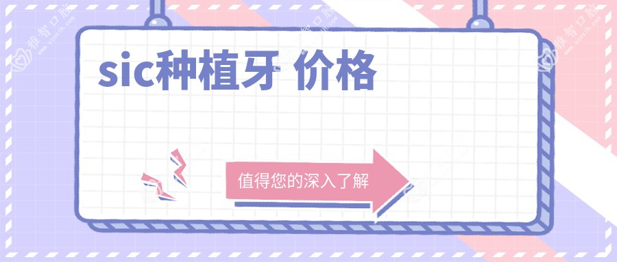 sic种植牙 价格