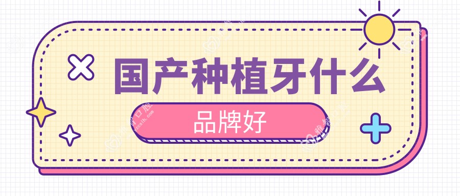 国产种植牙什么品牌好
