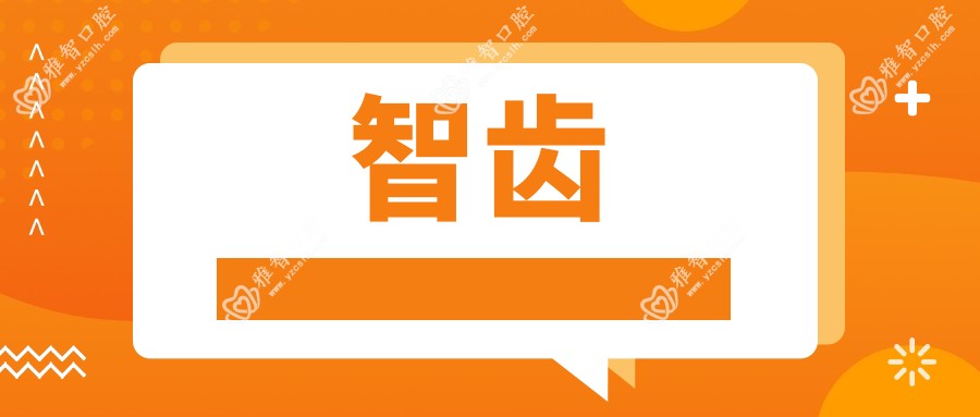 智齿