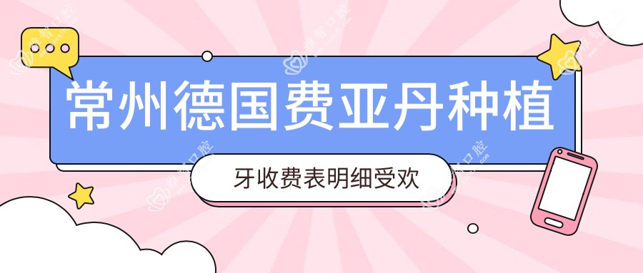 常州德国费亚丹种植牙收费表明细受欢迎2025(近6个月均价为:8469元)
