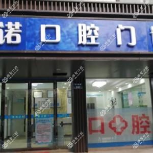嘉兴美诺口腔