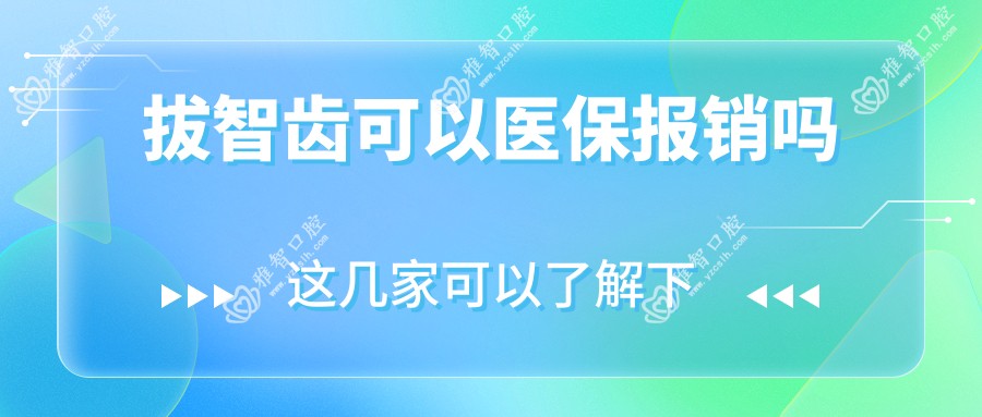 拔智齿可以报销吗