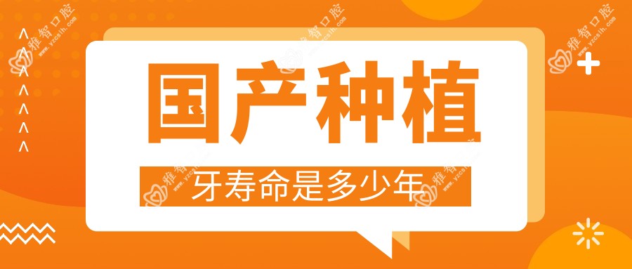 国产种植牙寿命是多少年