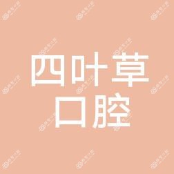 义乌四叶草口腔