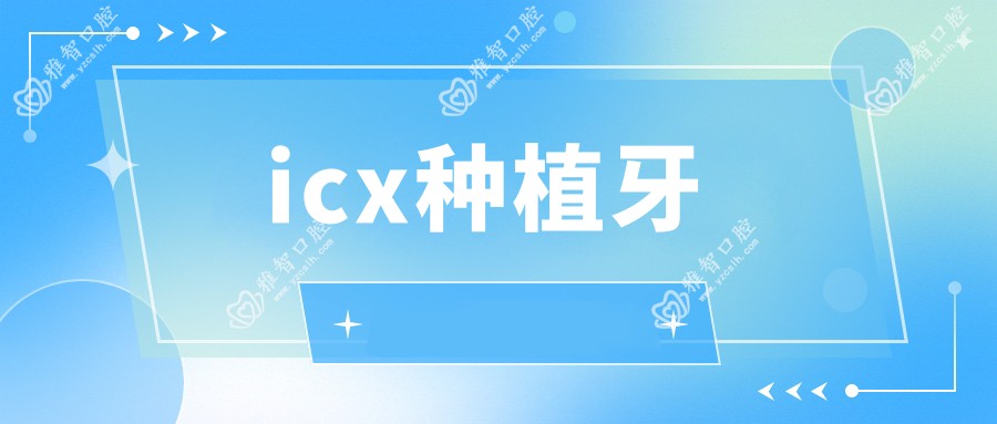 icx种植牙