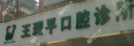 王理平口腔诊所