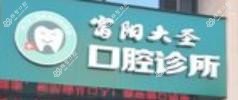 富阳大圣口腔