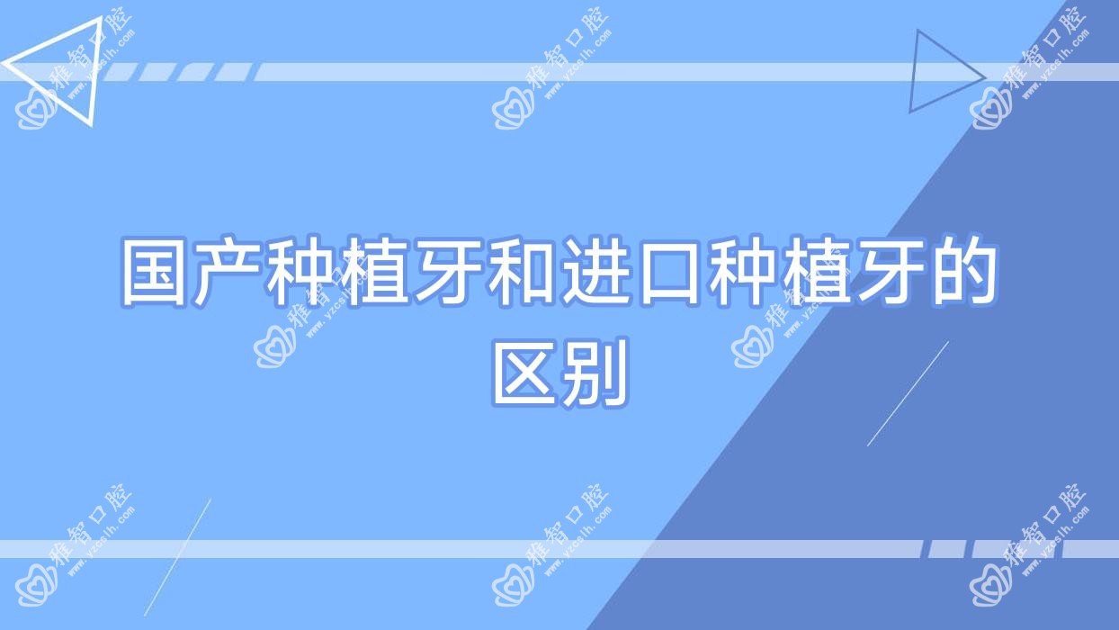 国产种植牙和进口种植牙的区别