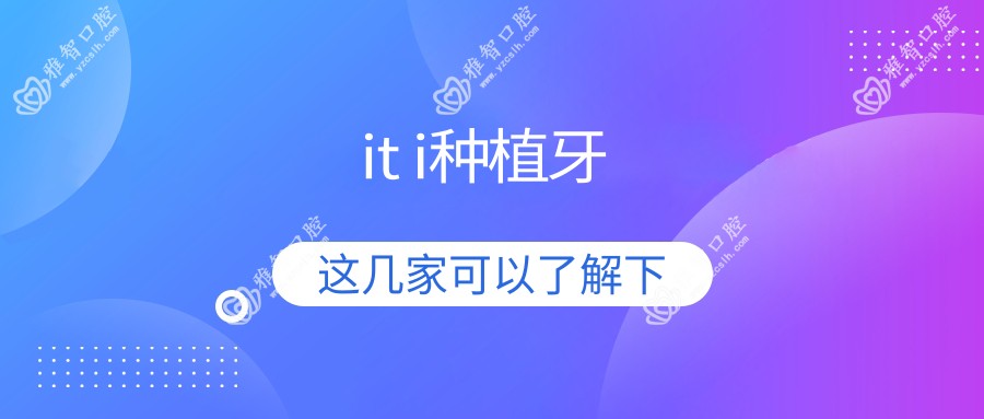 it i种植牙