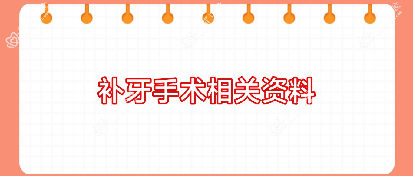 补牙手术相关资料