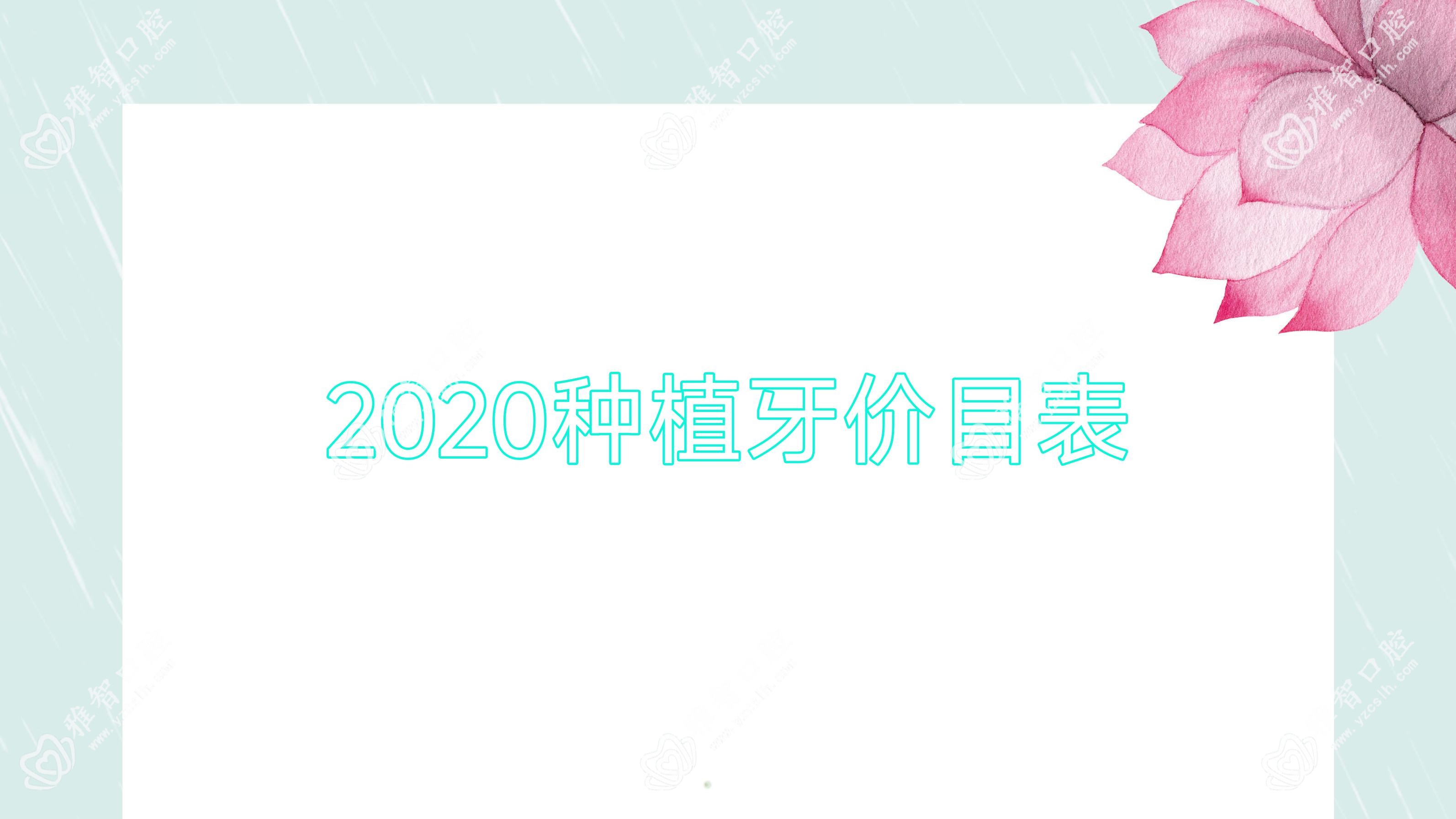 2020种植牙价目表