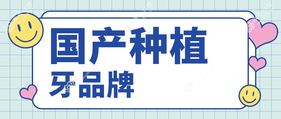 国产种植牙品牌