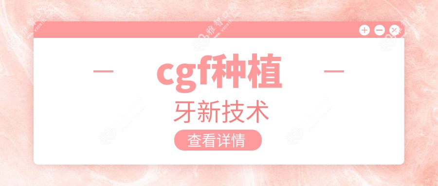 cgf种植牙新技术