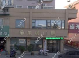 金华兰溪金烨金鑫口腔