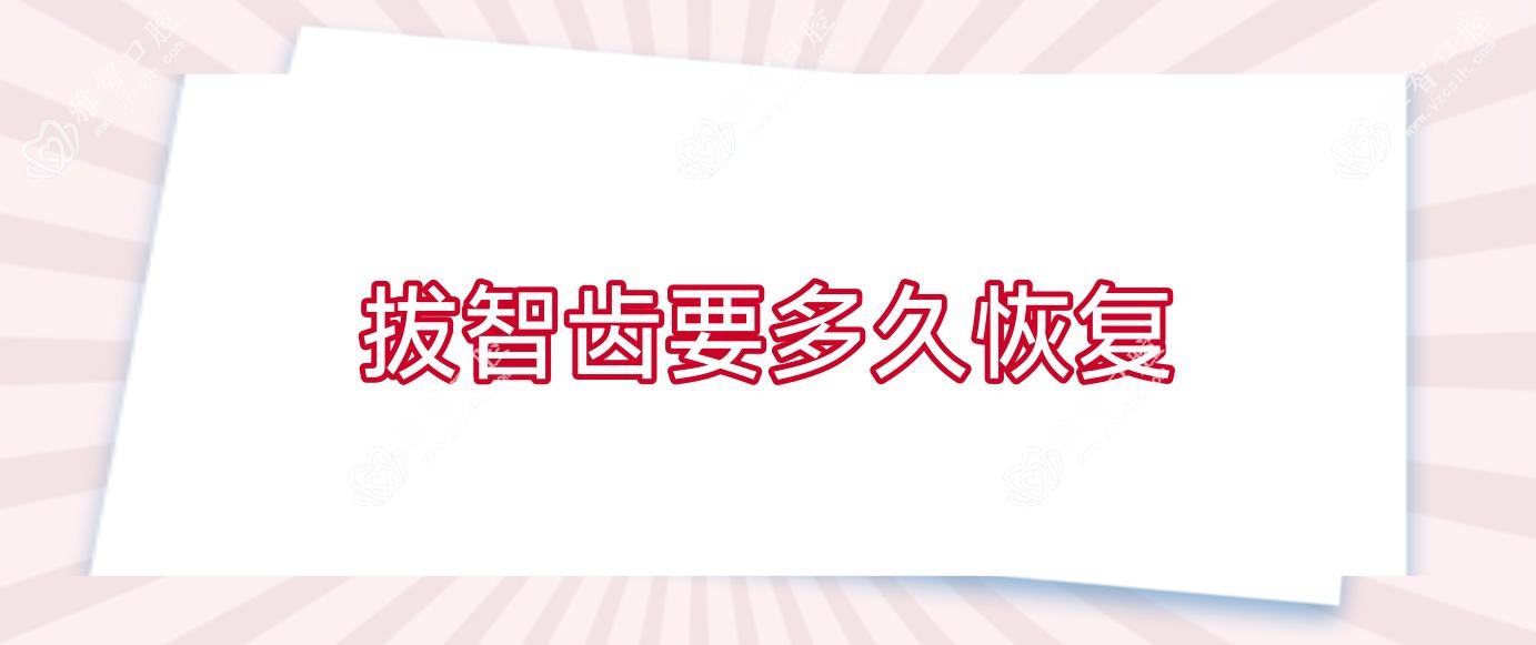 拔智齿要多久恢复