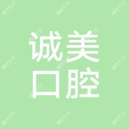 太仓诚美口腔