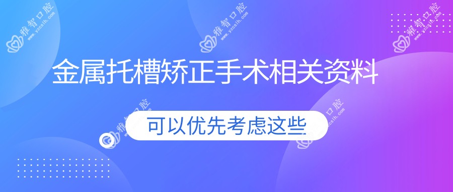 金属托槽矫正手术相关资料