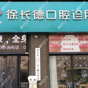 徐长德口腔