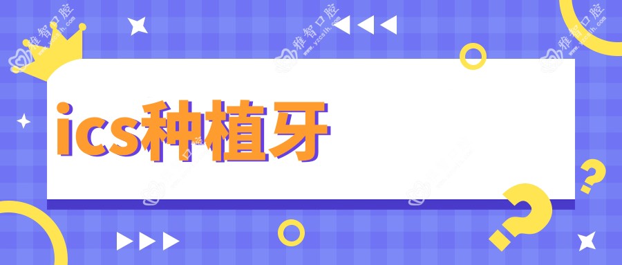 ics种植牙