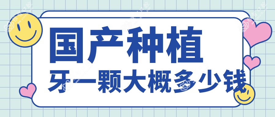 国产种植牙一颗大概多少钱