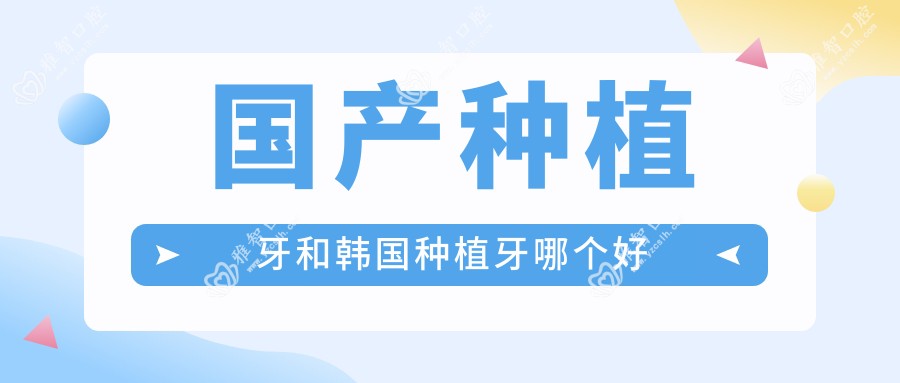 国产种植牙和韩国种植牙哪个好