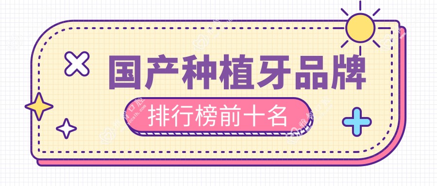 国产种植牙品牌排行榜前十名