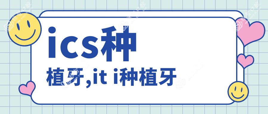 ics种植牙,it i种植牙