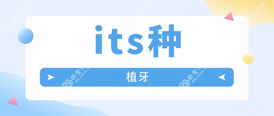 its种植牙