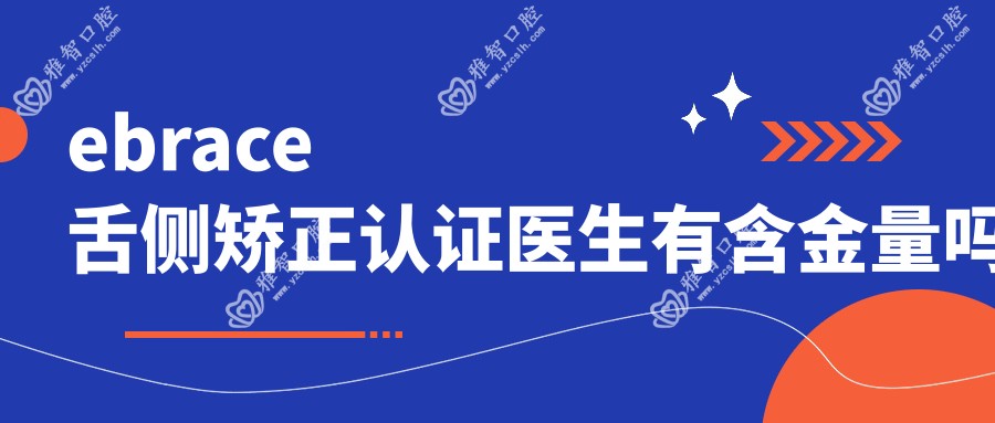 ebrace舌侧矫正认证医生有含金量吗