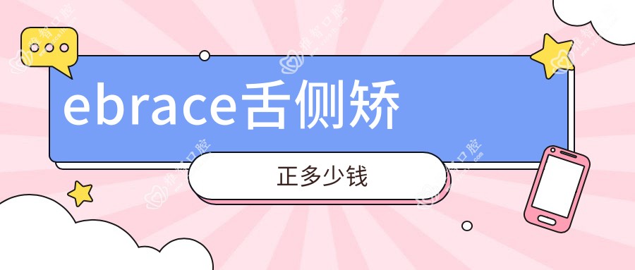ebrace舌侧矫正多少钱