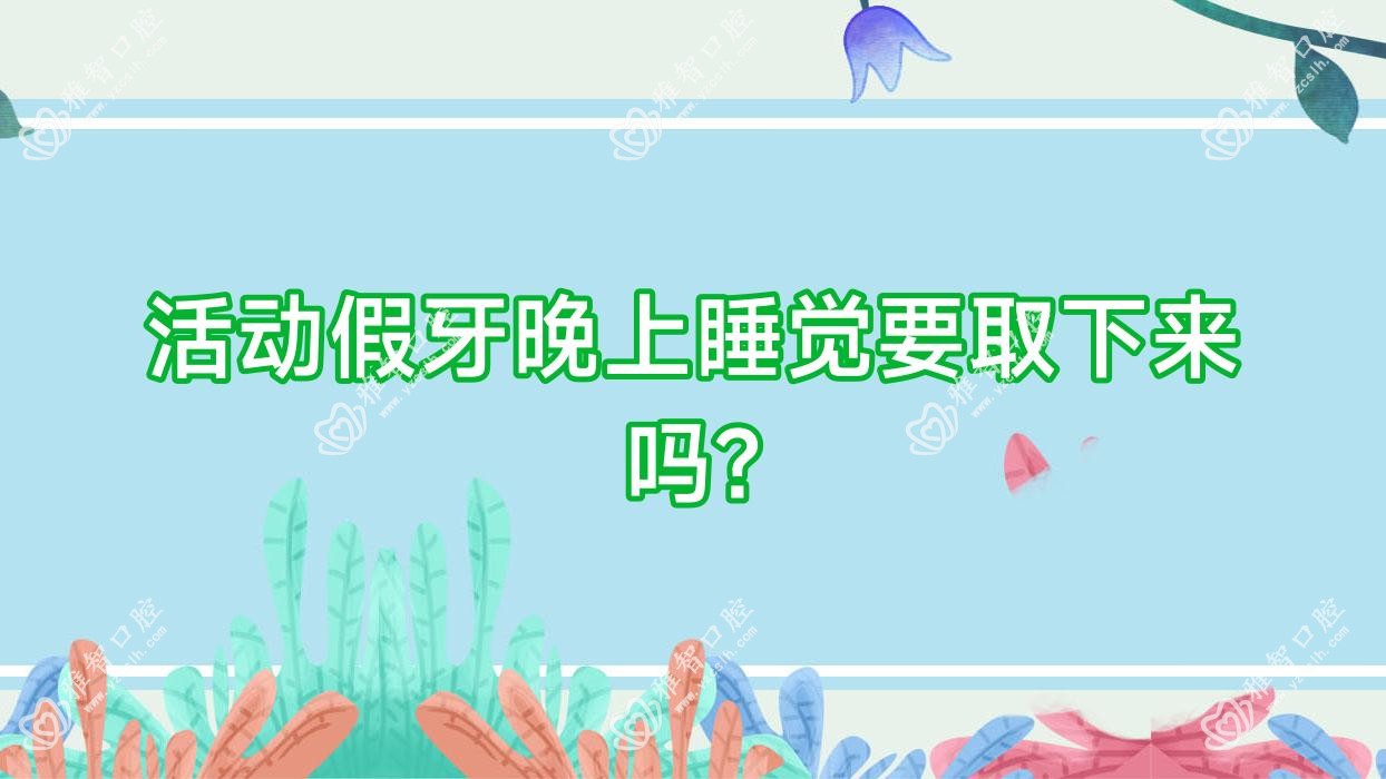 活动假牙晚上睡觉要取下来吗?