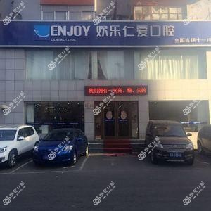 欢乐仁爱口腔(旗舰店)