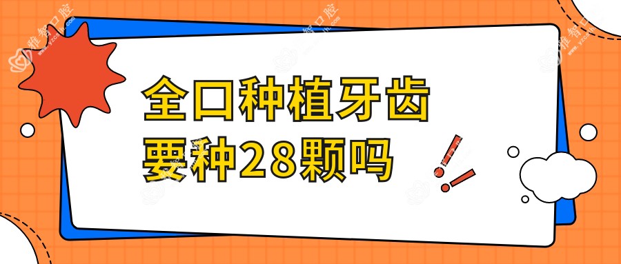 全口种植牙齿要种28颗吗