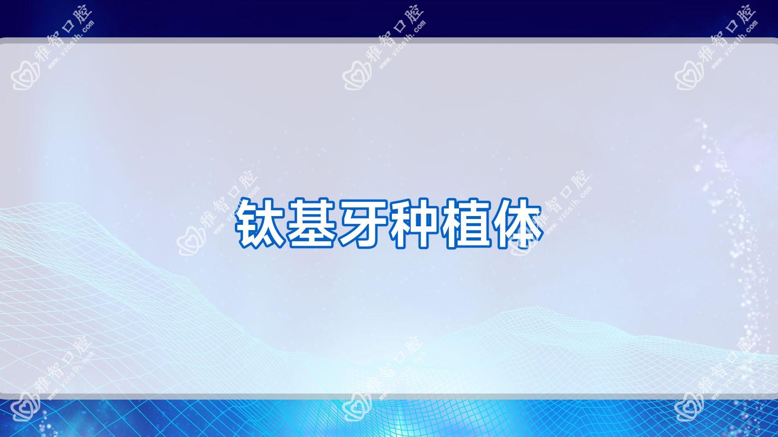 钛基牙种植体