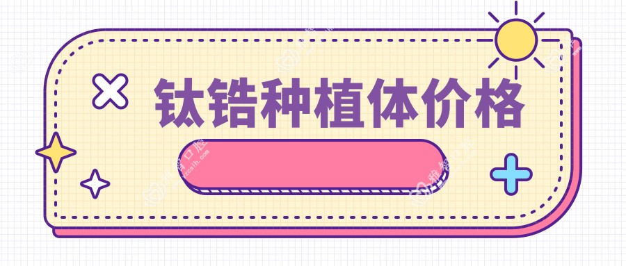 钛锆种植体价格