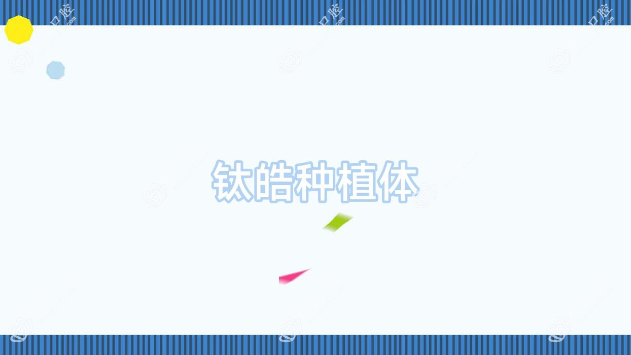 钛皓种植体