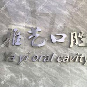 深圳雅艺口腔·疑难智齿&矫正种植中心(沙井店)