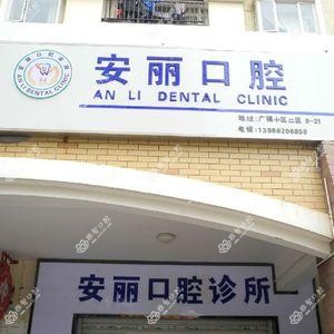 西山安丽口腔